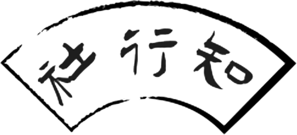 知行社