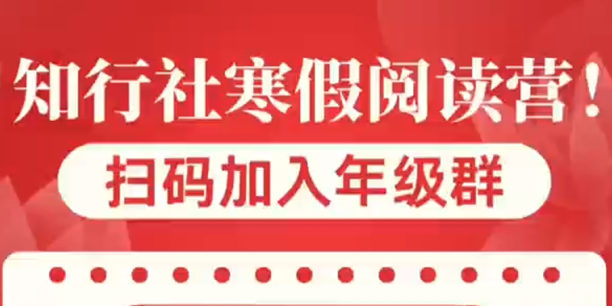 知行社首次主办寒假阅读营